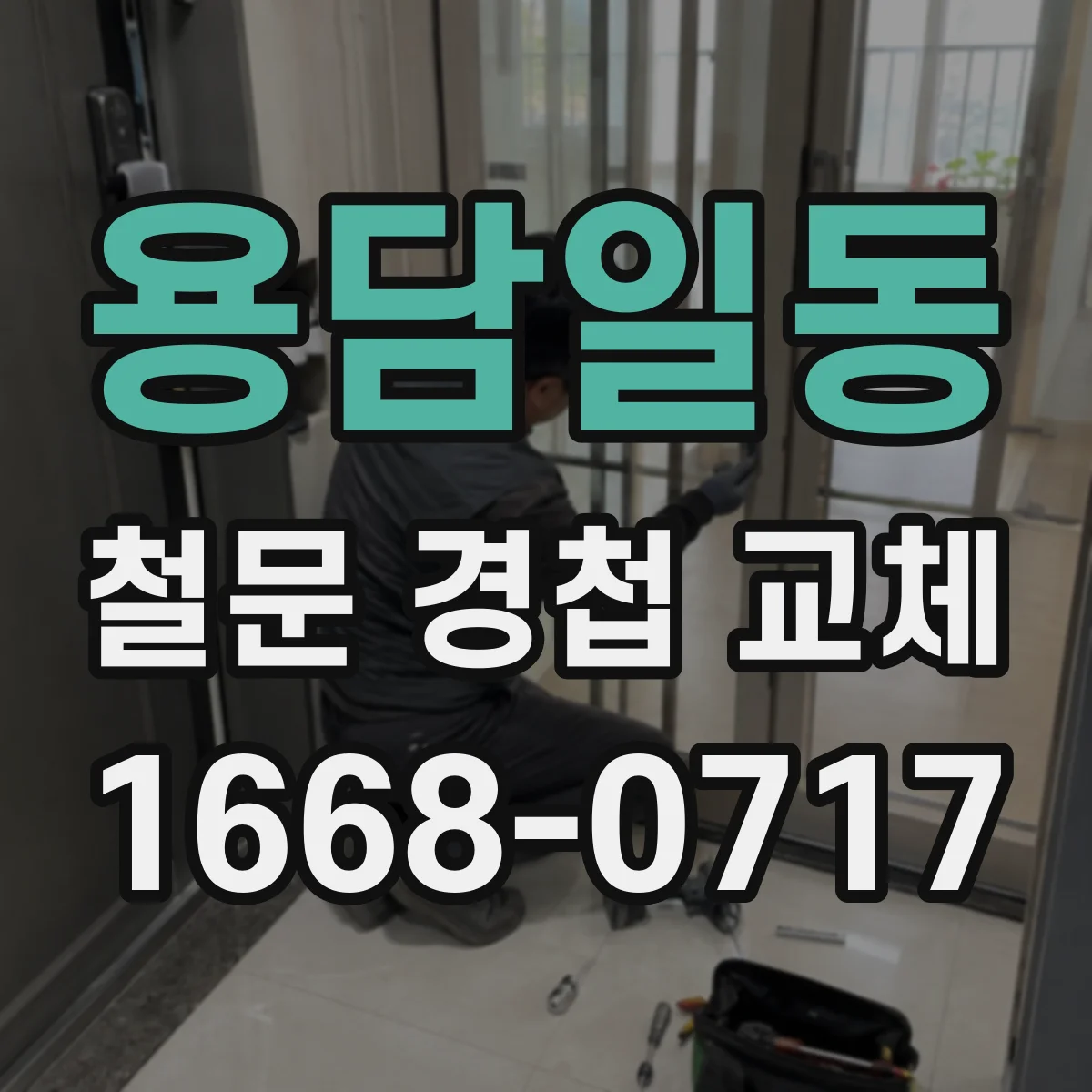용담일동 철문 경첩 교체