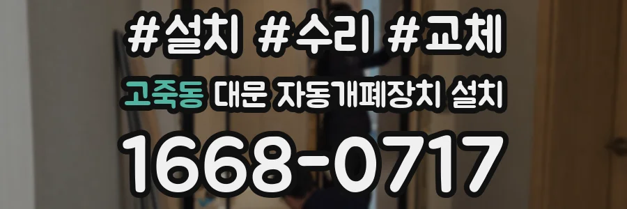 고죽동 대문 자동개폐장치 설치