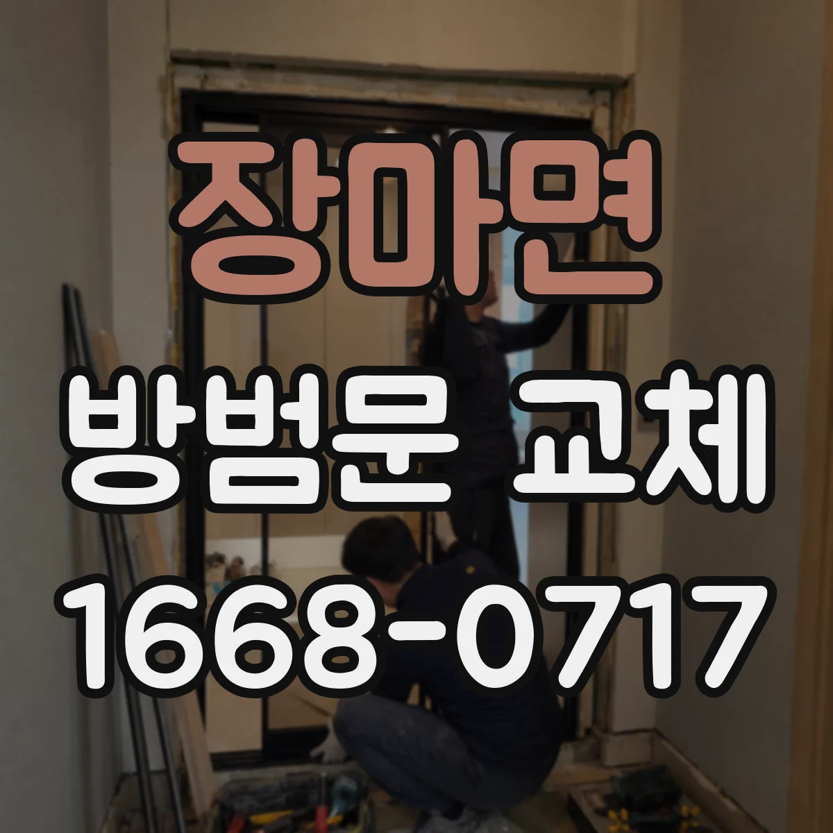 장마면 방범문 교체