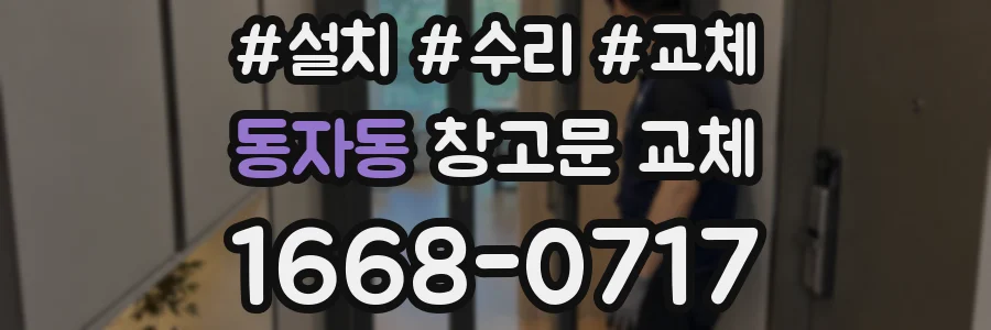 동자동 창고문 교체