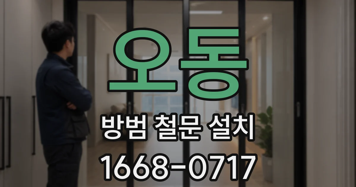 오동 방범 철문 설치