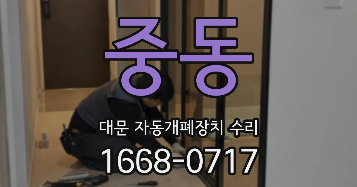중동 대문 자동개폐장치 수리