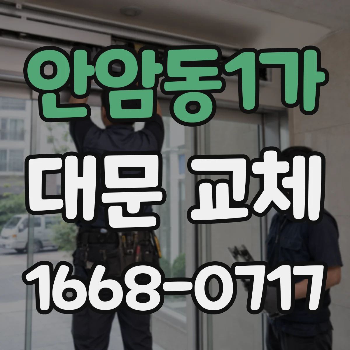 안암동1가 대문 교체
