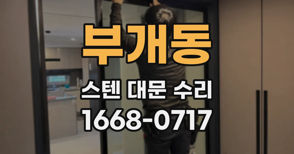부개동 스텐 대문 수리