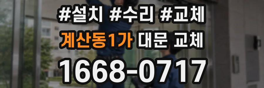 계산동1가 대문 교체