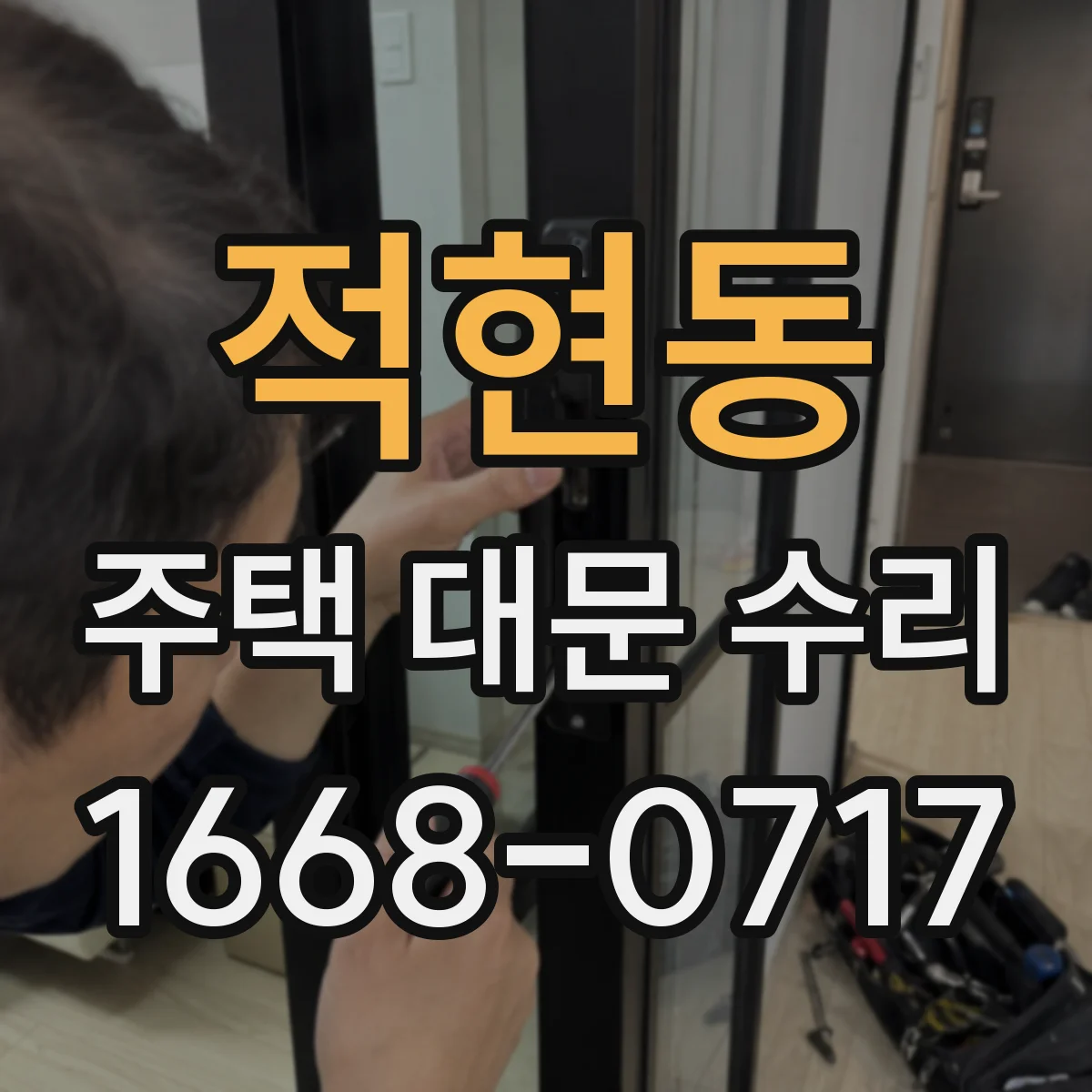 적현동 주택 대문 수리