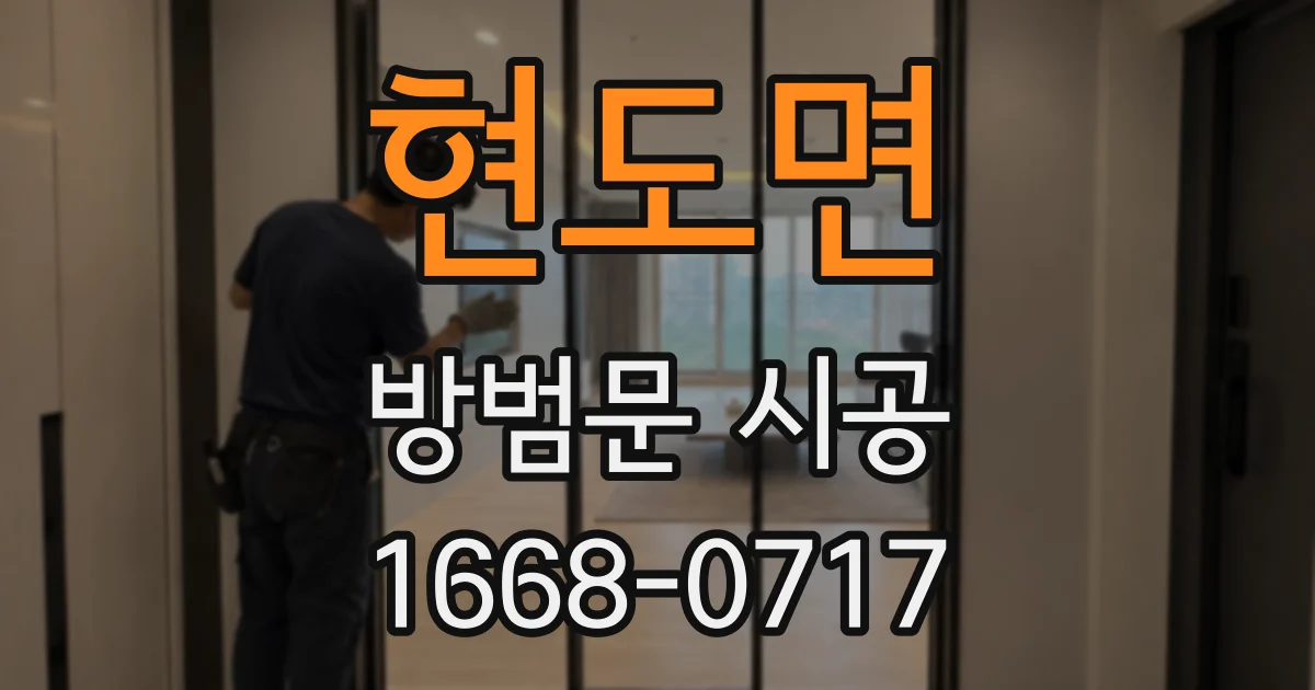 현도면 방범문 시공