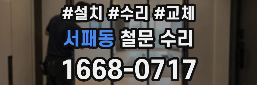 서패동 철문 수리
