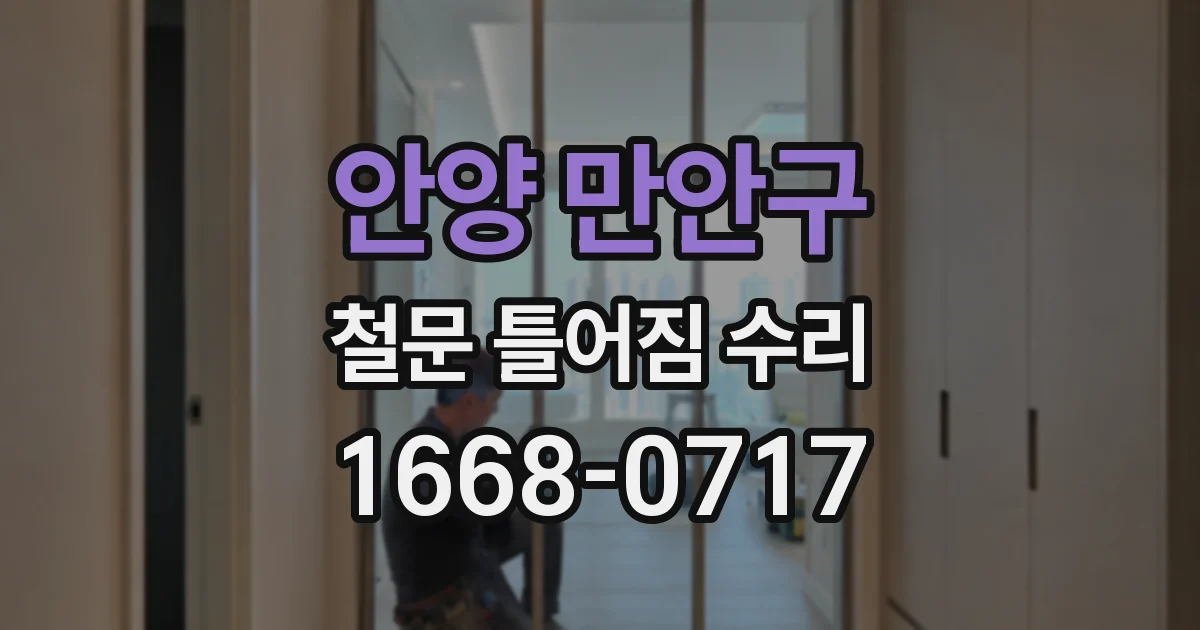 안양 만안구 철문 틀어짐 수리