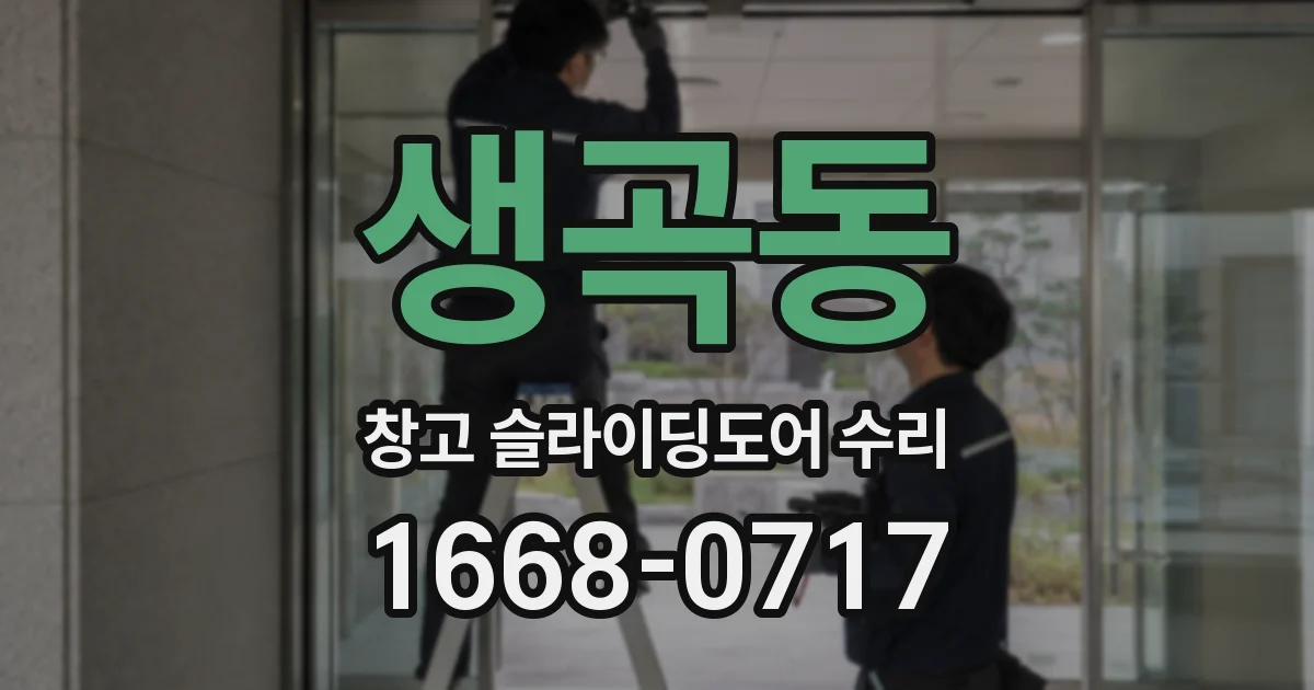생곡동 창고 슬라이딩도어 수리