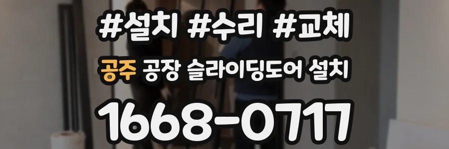 공주 공장 슬라이딩도어 설치