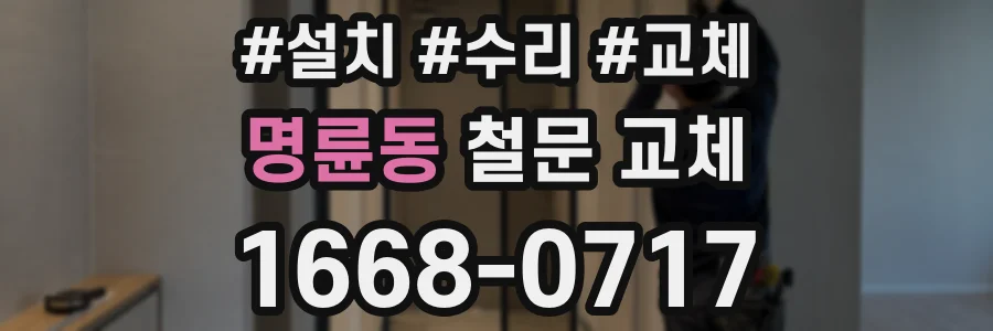 명륜동 철문 교체