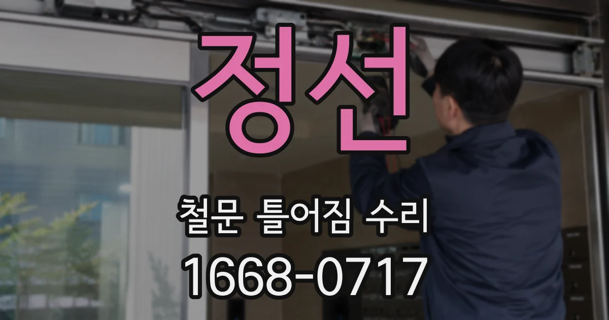 정선 철문 틀어짐 수리