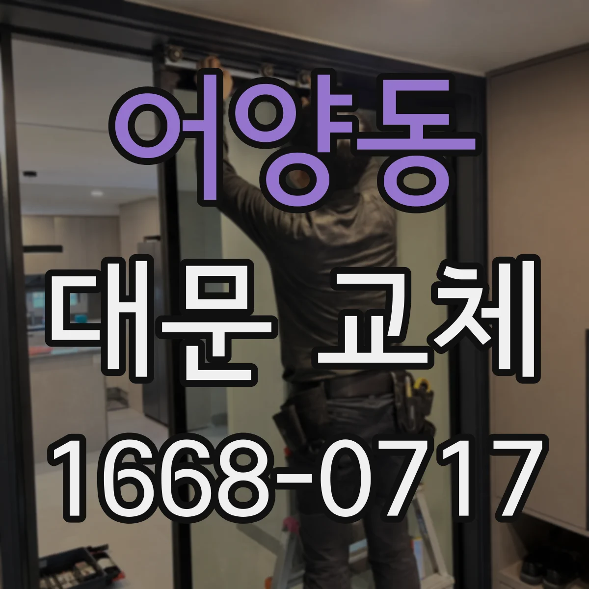 어양동 대문 교체