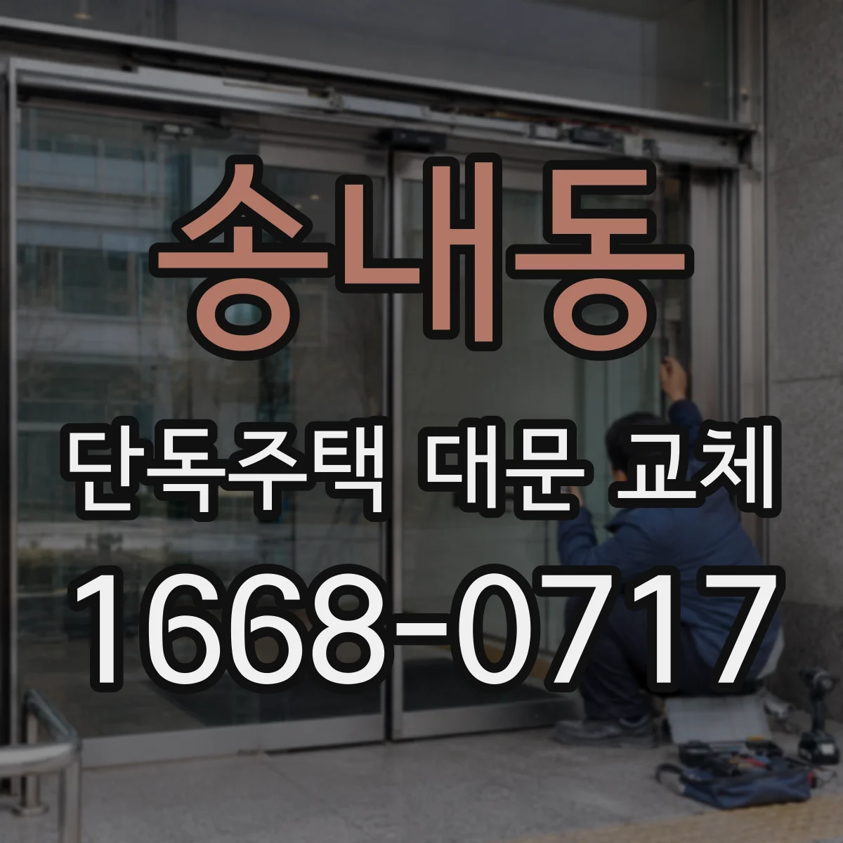 송내동 단독주택 대문 교체