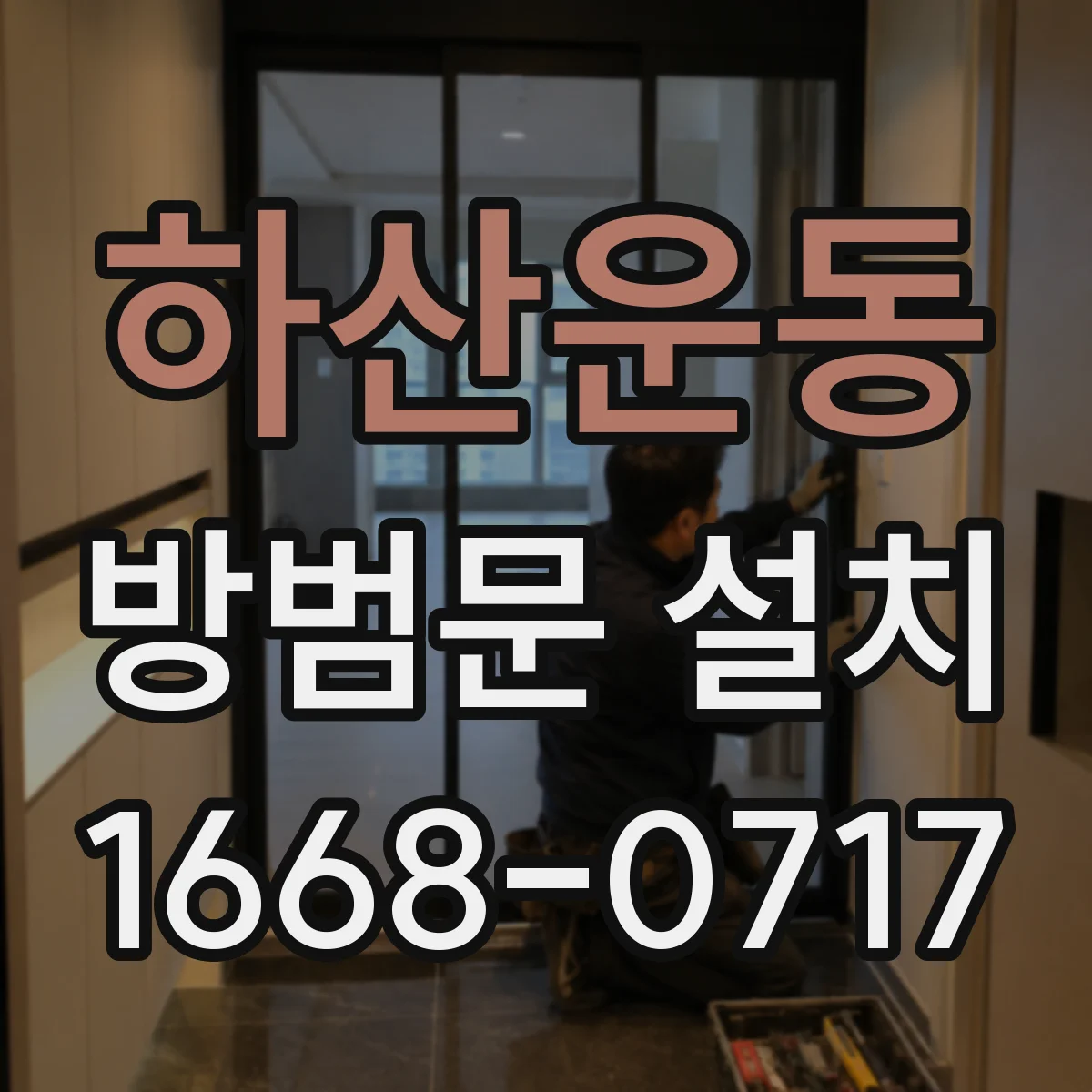 하산운동 방범문 설치