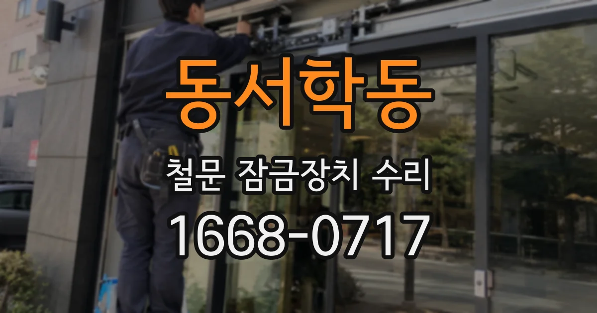 동서학동 철문 잠금장치 수리