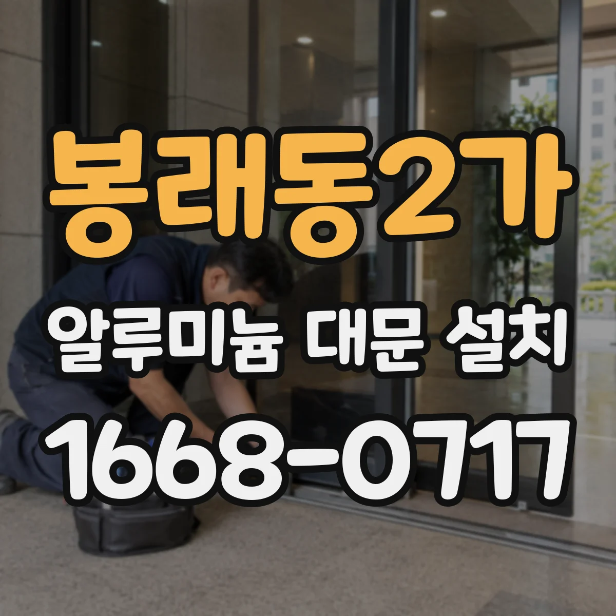 봉래동2가 알루미늄 대문 설치