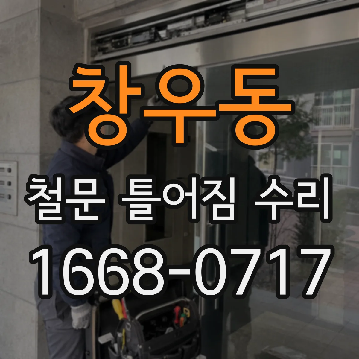 창우동 철문 틀어짐 수리