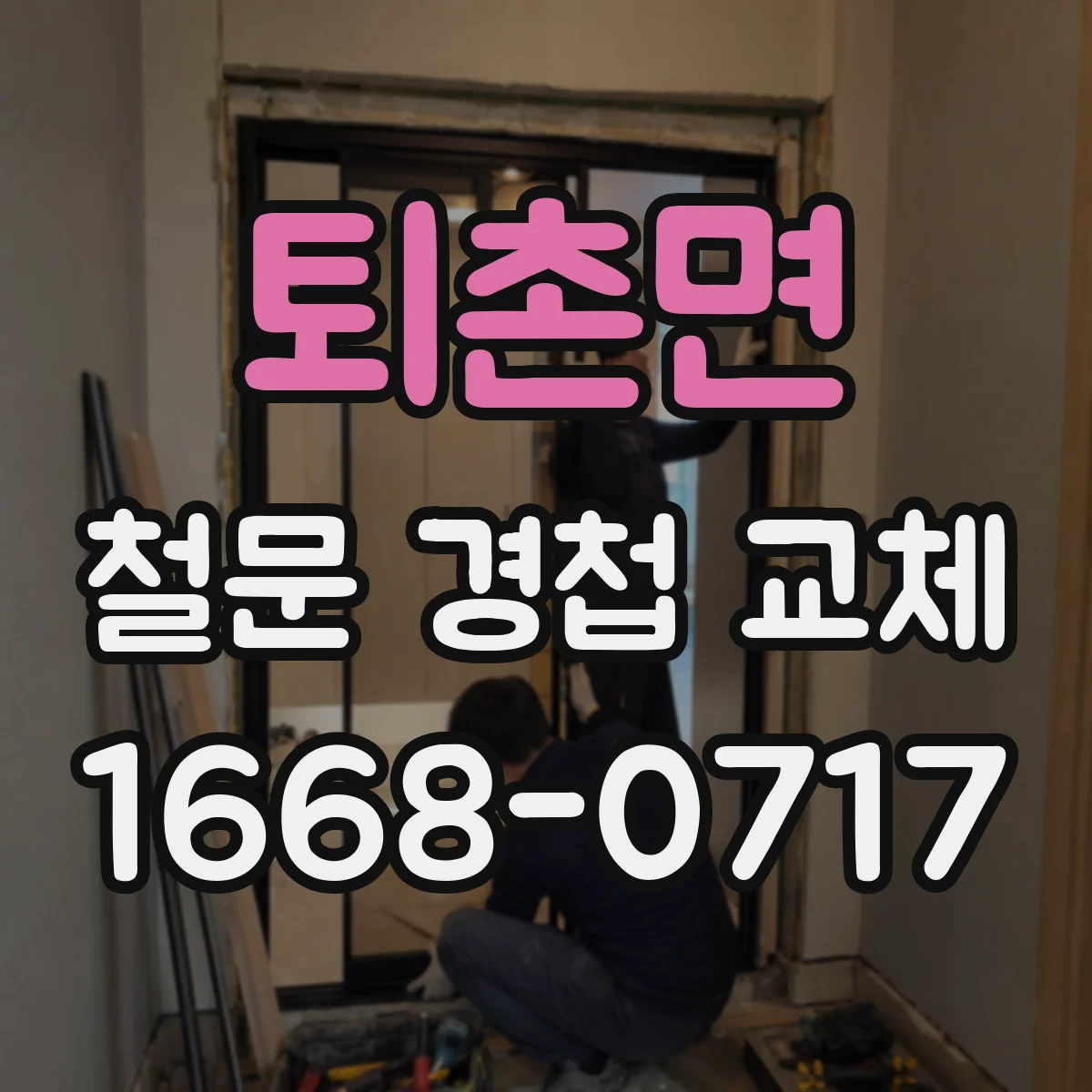 퇴촌면 철문 경첩 교체