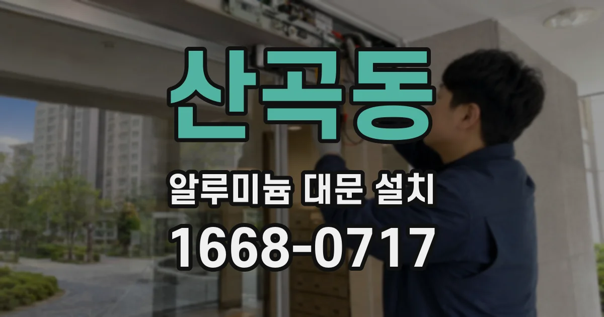 산곡동 알루미늄 대문 설치