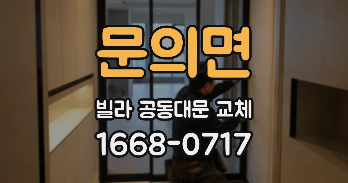 문의면 빌라 공동대문 교체