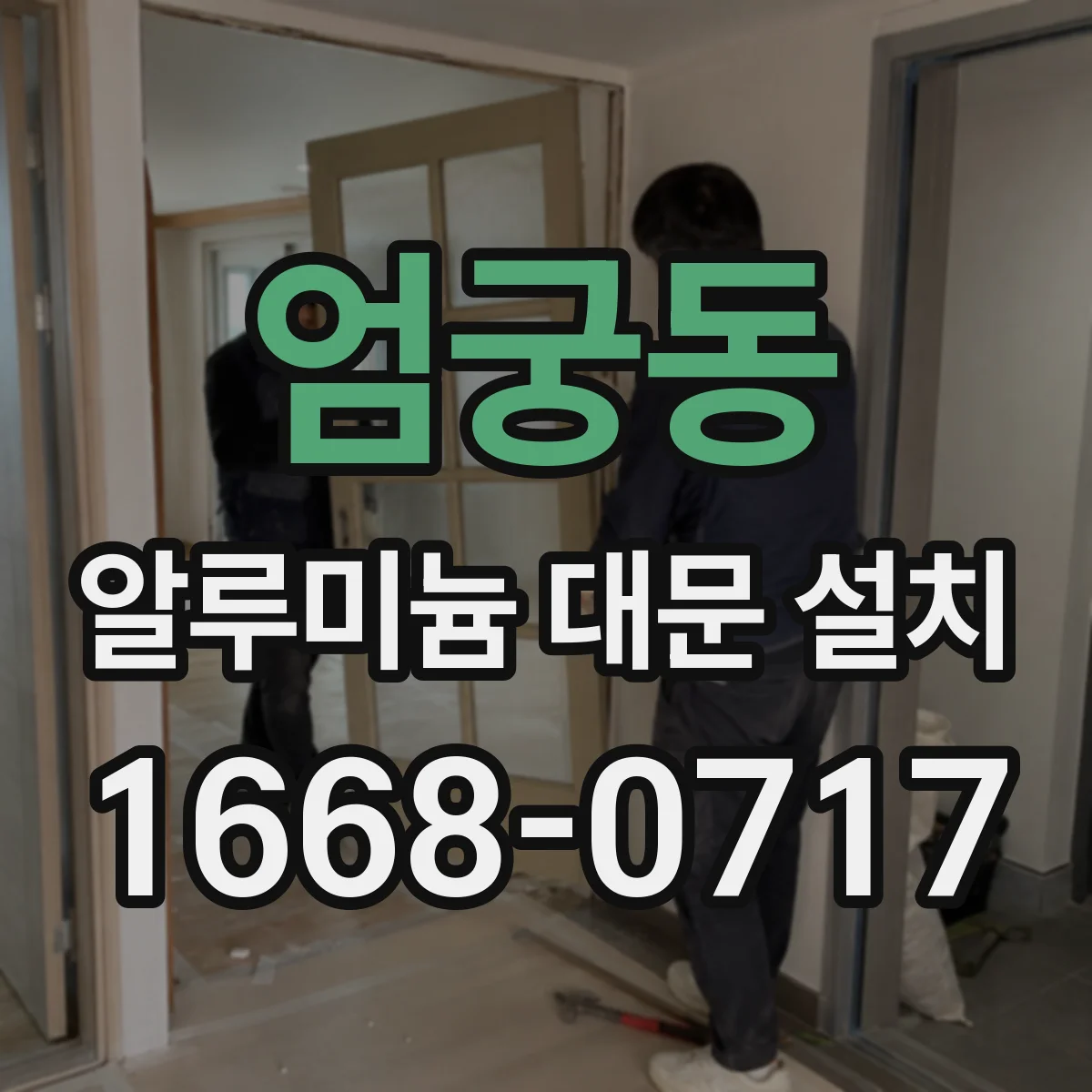 엄궁동 알루미늄 대문 설치