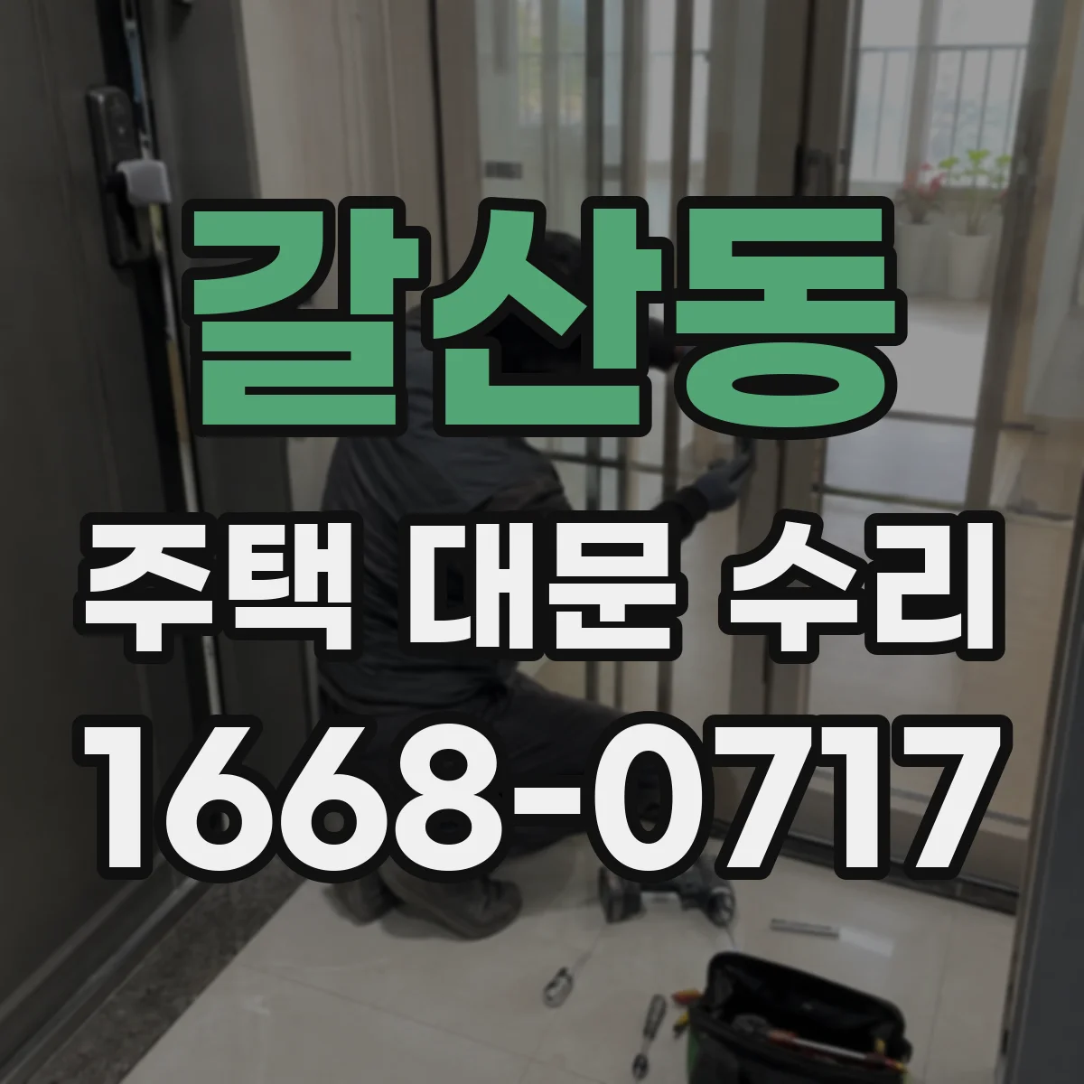 갈산동 주택 대문 수리