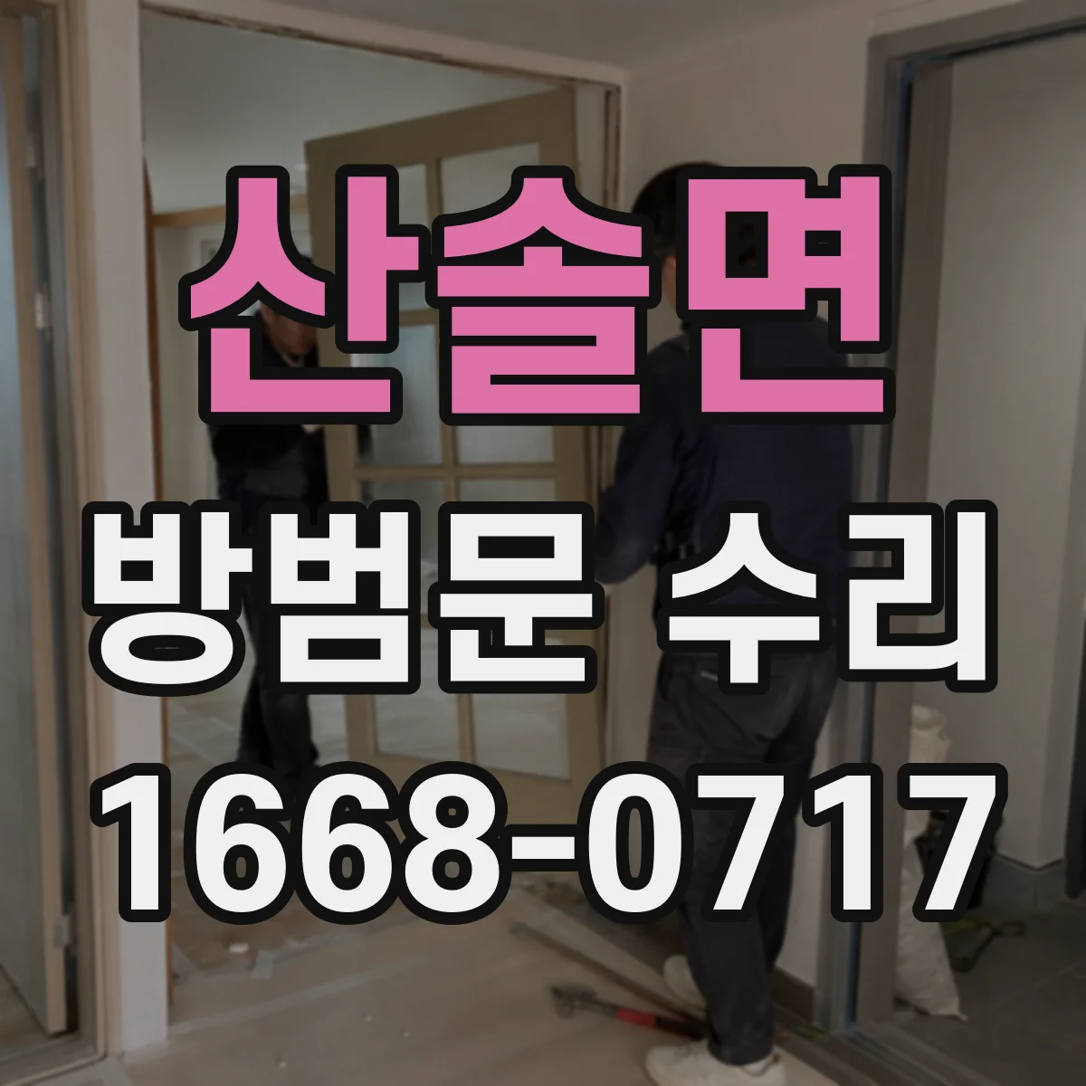 산솔면 방범문 수리