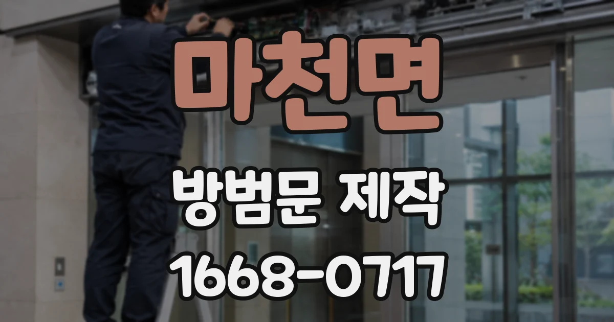 마천면 방범문 제작