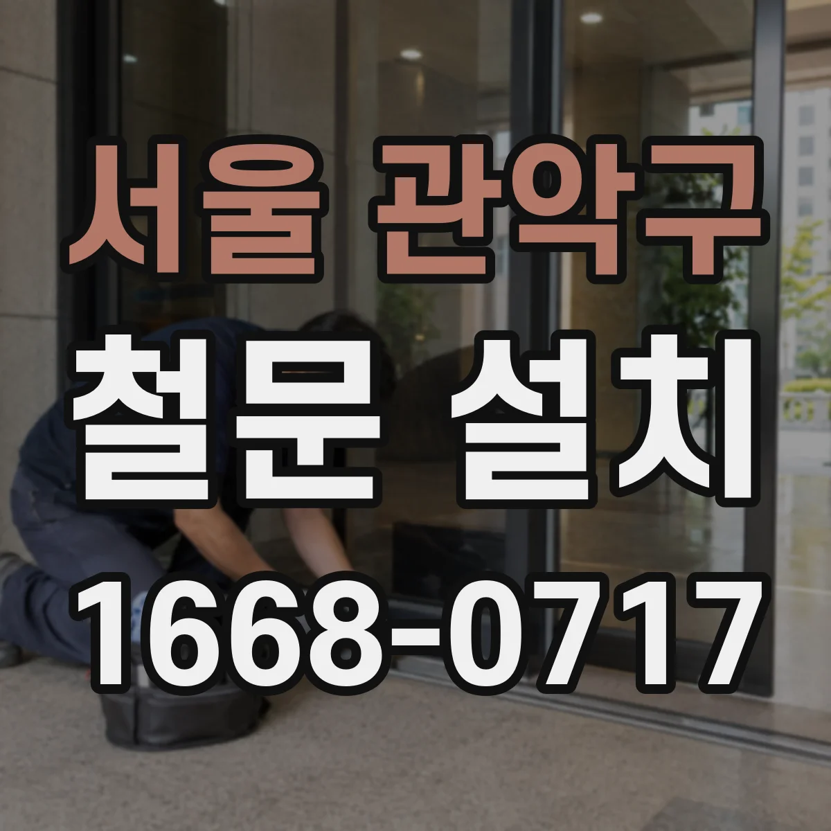 서울 관악구 철문 설치