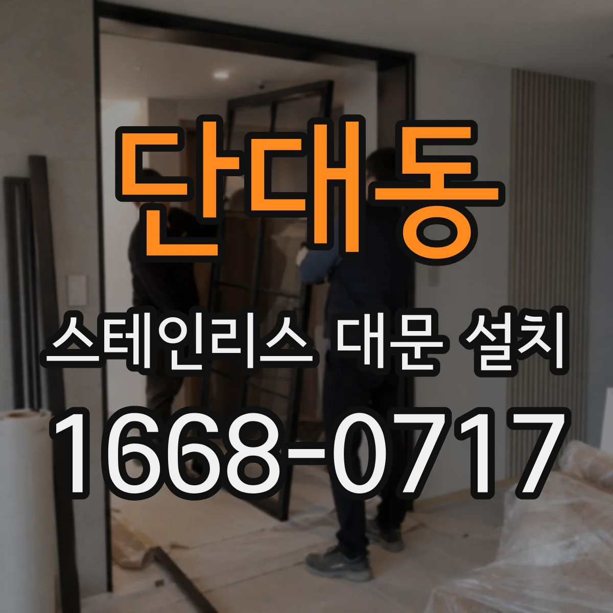 단대동 스테인리스 대문 설치