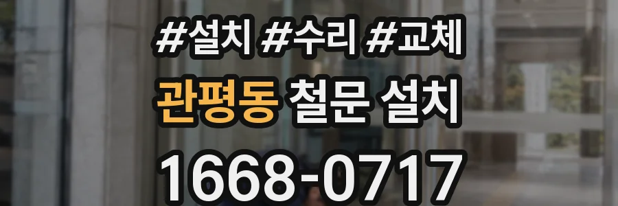 관평동 철문 설치