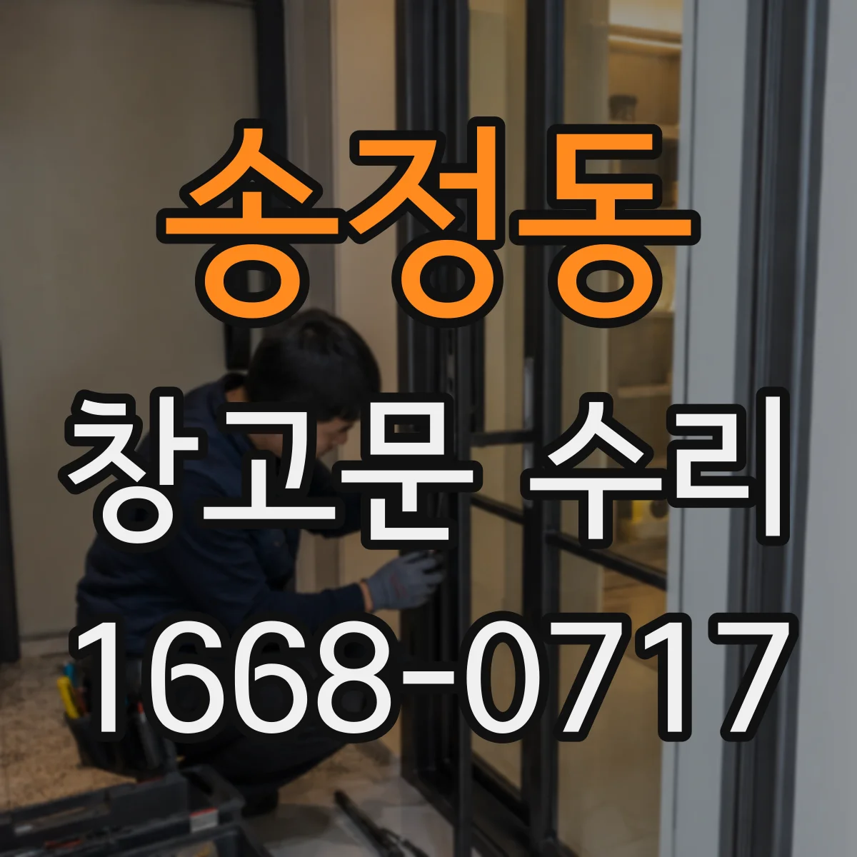 송정동 창고문 수리