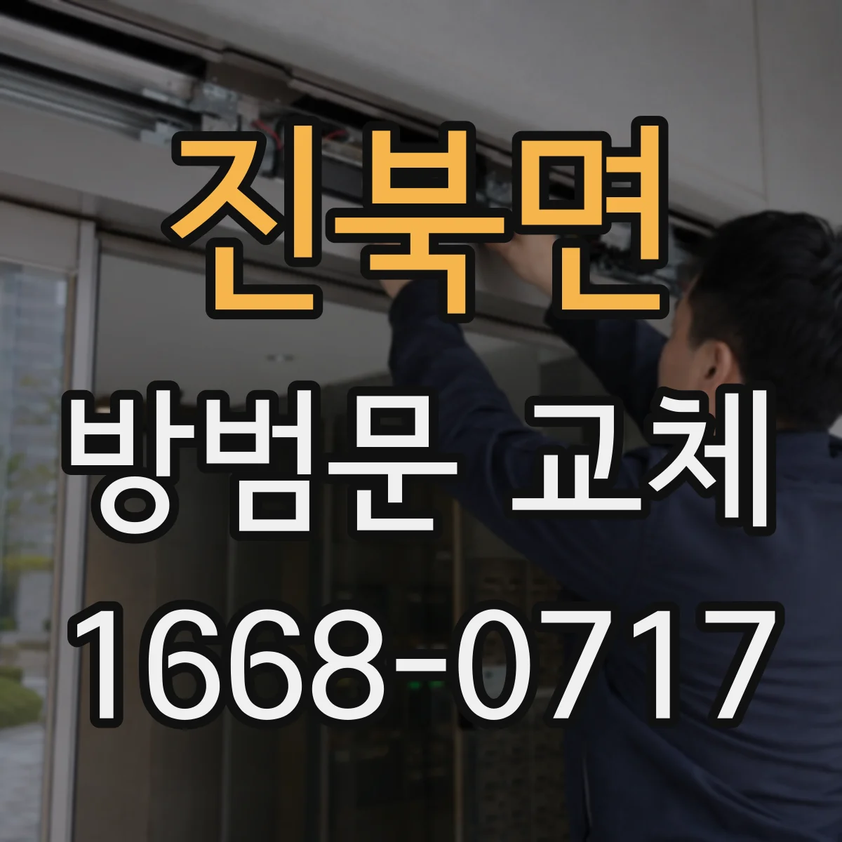 진북면 방범문 교체