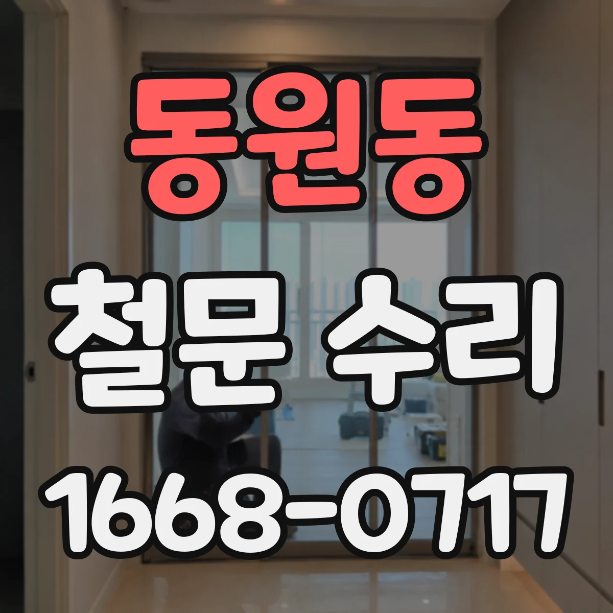 동원동 철문 수리