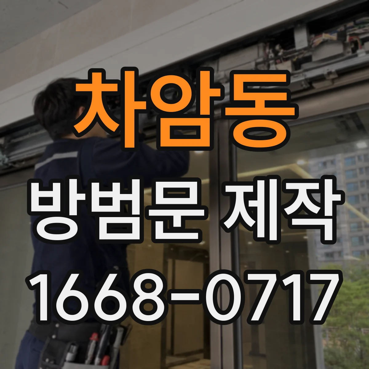 차암동 방범문 제작