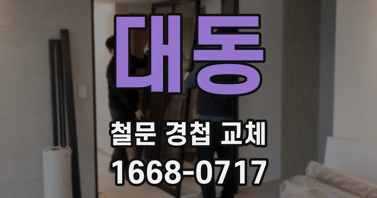 대동 철문 경첩 교체