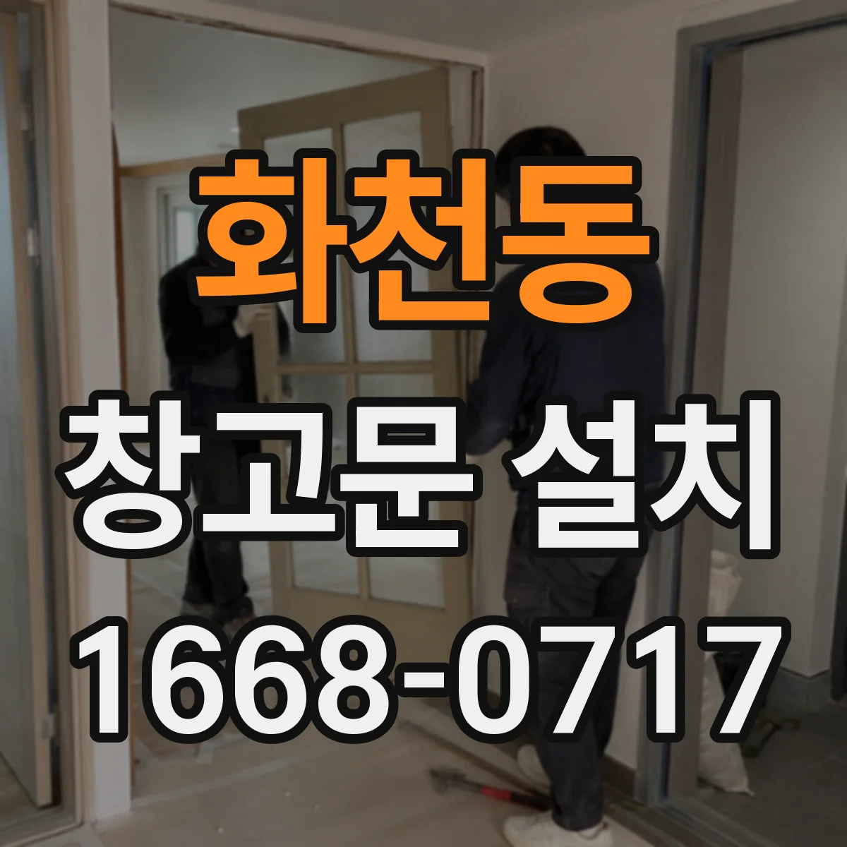 화천동 창고문 설치