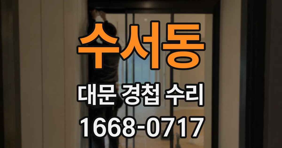 수서동 대문 경첩 수리