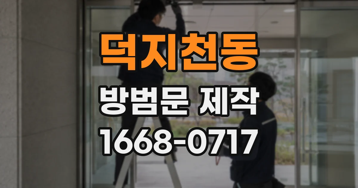 덕지천동 방범문 제작