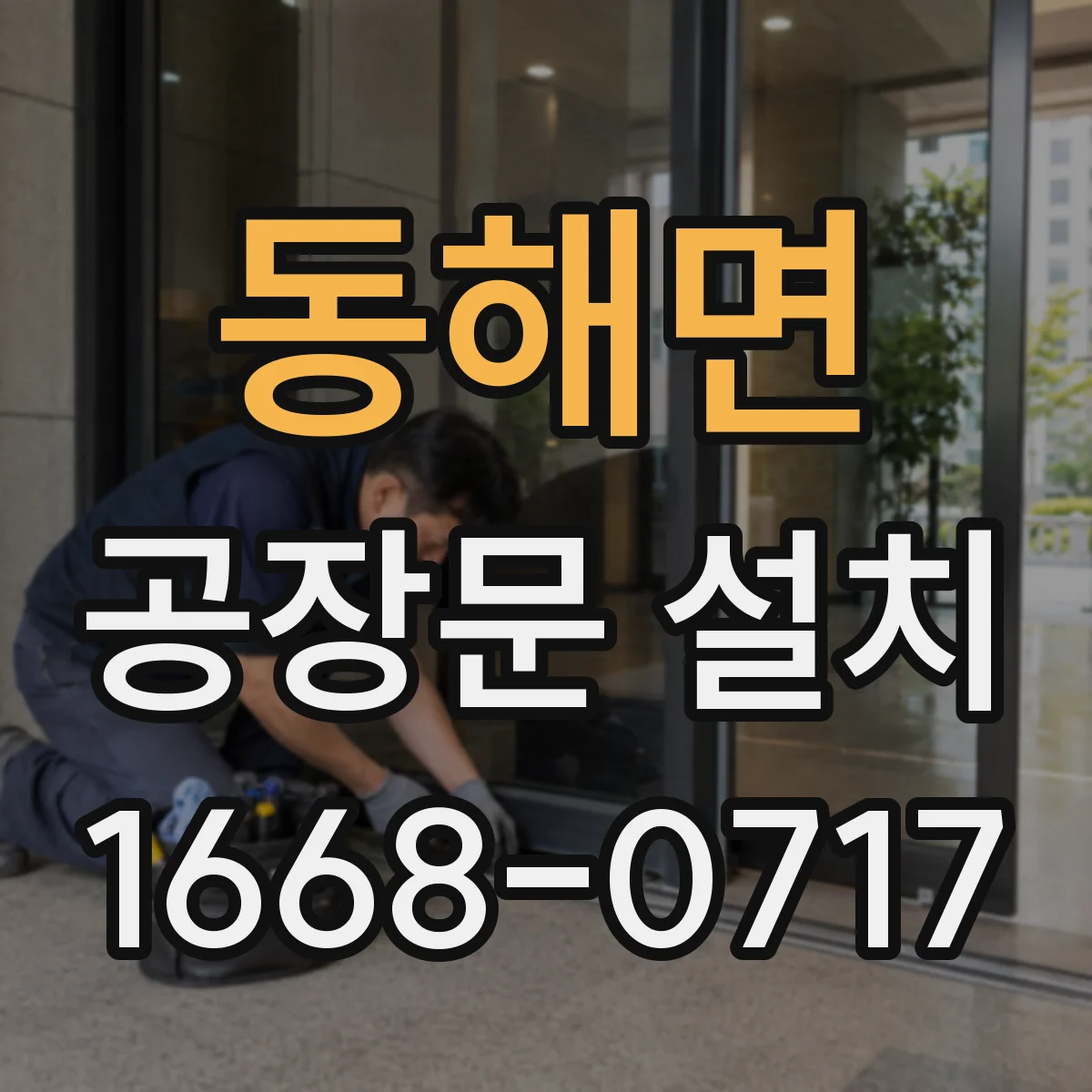 동해면 공장문 설치
