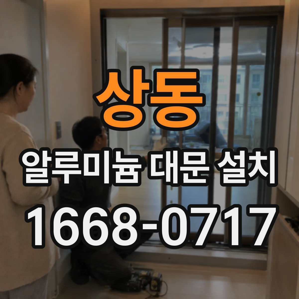 상동 알루미늄 대문 설치