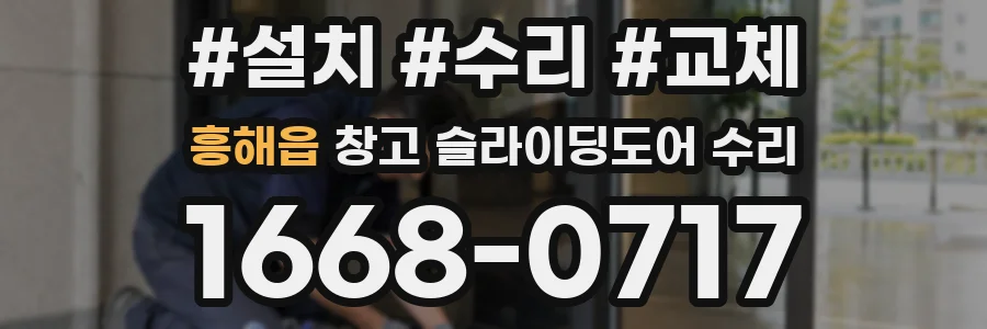 흥해읍 창고 슬라이딩도어 수리