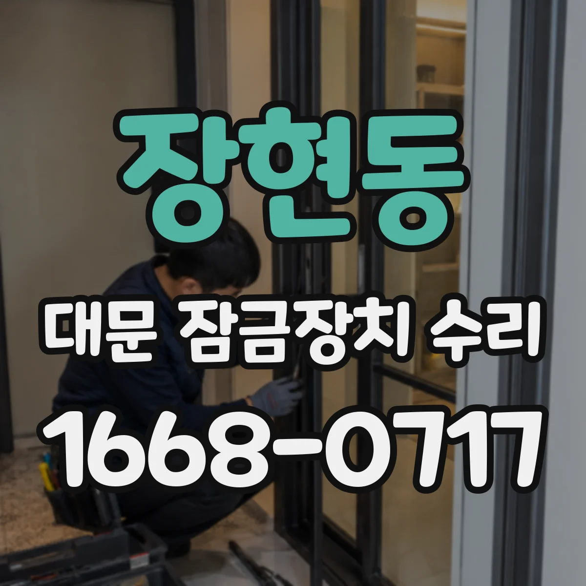 장현동 대문 잠금장치 수리