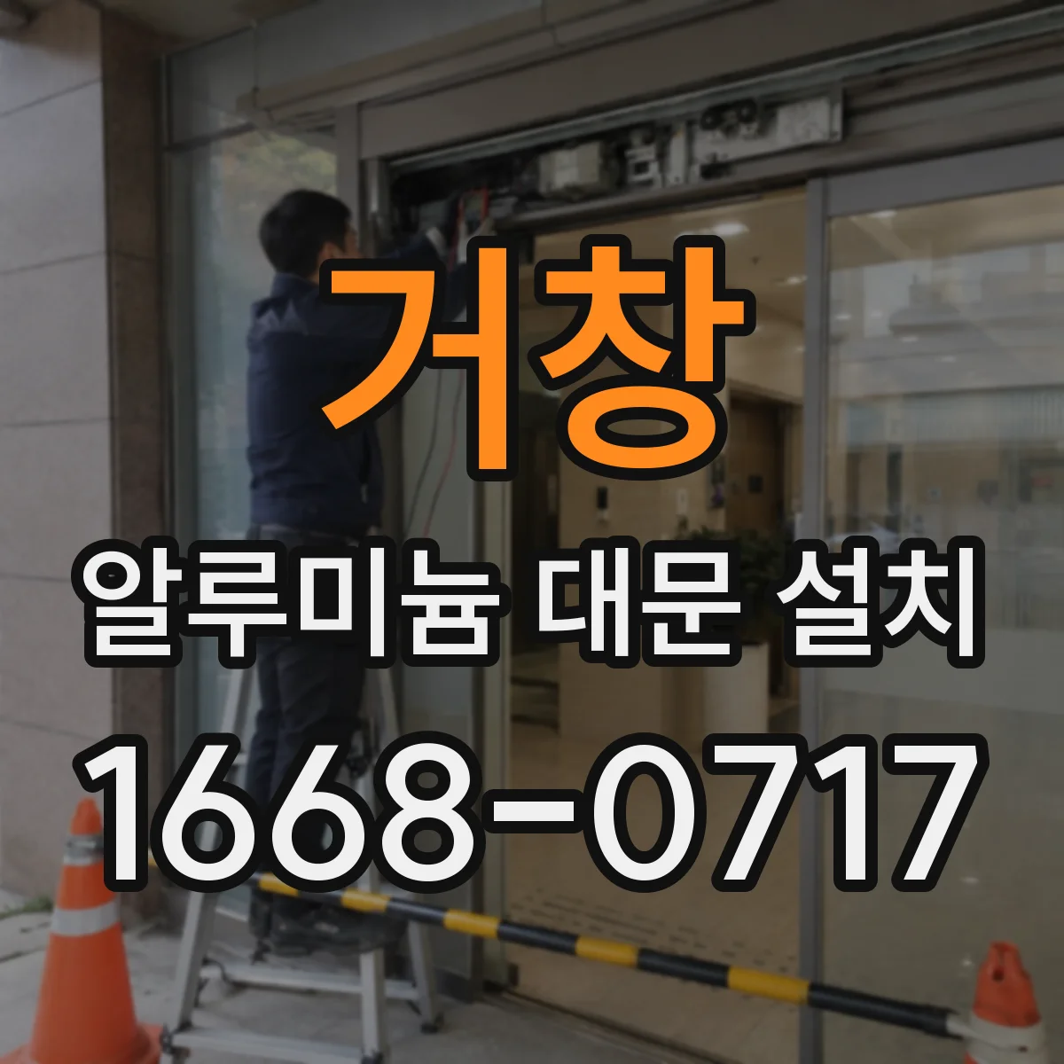 거창 알루미늄 대문 설치