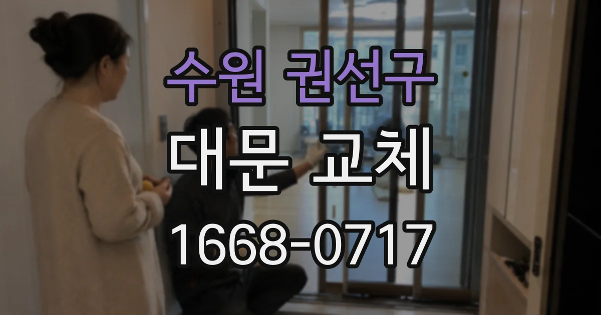 수원 권선구 대문 교체