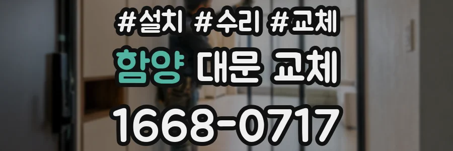 함양 대문 교체
