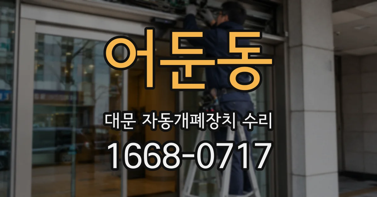 어둔동 대문 자동개폐장치 수리