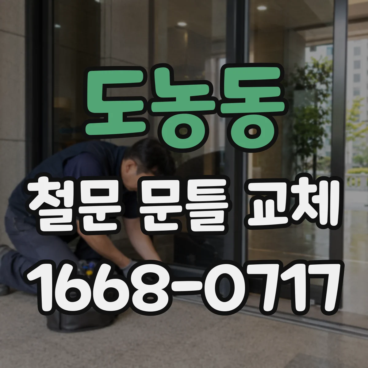 도농동 철문 문틀 교체